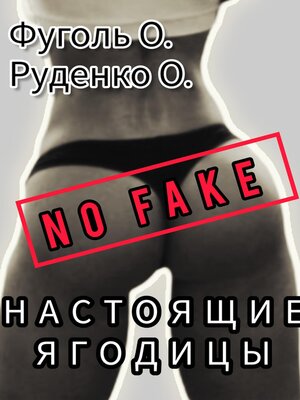 cover image of No fake! Настоящие ягодицы